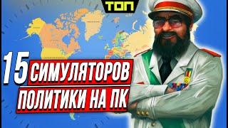 Лучшие игры про политику на ПК и симуляторы президента: Топ 15 политических симуляторов