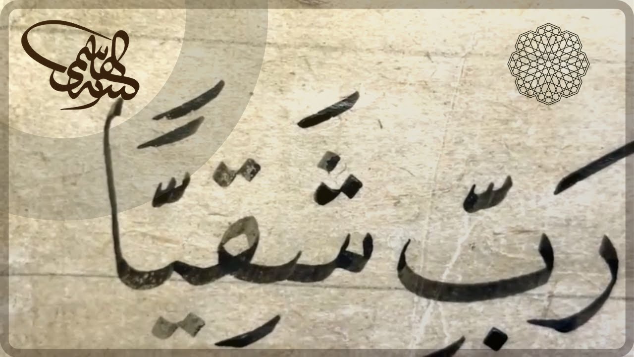 ولم أكن بدعائك رب شقيا، خط النسخ  بقلم جلي الأستاذ زكي الهاشمي