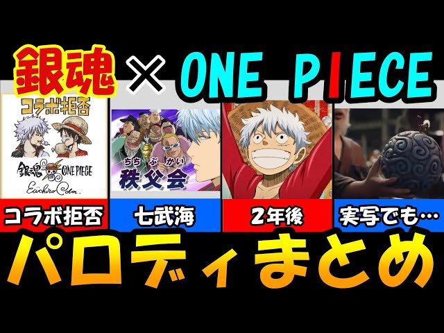 銀魂解説】ワンピースパロディ回をまとめてみた。【ONE PIECE】 - YouTube
