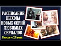 Расписание сериалов на 21 июня