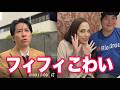 フィフィ「河合ゆうすけが怖い」