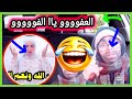 كوميديا طوب المخسور أخييييرا أدرك أنه خااااسر خرج طالعة ليه الخرارة ودخل فسمورة ثاني غير كيرون 