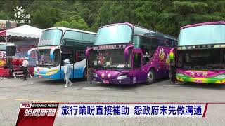 旅遊業批國旅券難幫助中小型旅行社 王國材：不要還沒開始就說不行｜20210827 公視晚間新聞