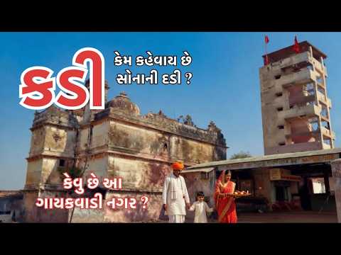 કડી એટલે સોનાની દડી પણ કેમ ? | ઐતિહાસિક અને સાહિત્યિક દ્રષ્ટિએ કડી શહેર | KADI | ATULYA VARSO
