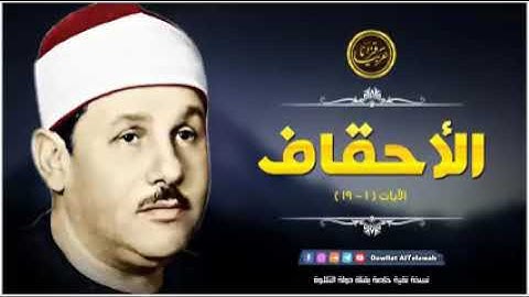 ما تيسر من سورة الأحقاف للشيخ محمود على البنا