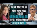 李健達在泰國 被移民局拘留30分鐘 緬甸集團自殘  | 型男會客室 | 主持：李健達 李婉華