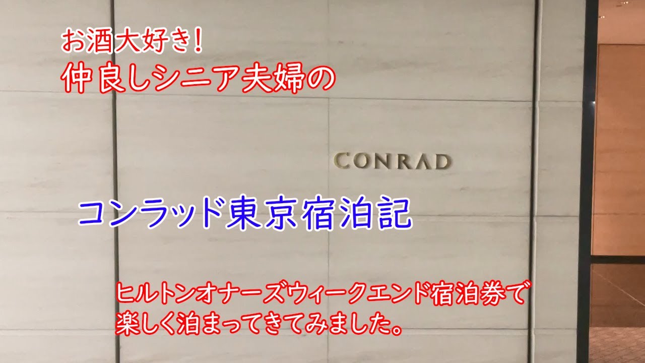 コンラッド東京無料宿泊券での滞在記 - YouTube