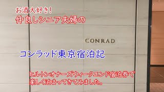 コンラッド東京無料宿泊券での滞在記 - YouTube