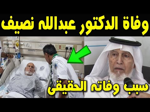 عاجل وفاة الدكتور السعودى عبد الله بن عمر نصيف الأمين العام السابق لرابطة العالم الإسلامي