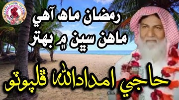 Ramzan Sindhi Naat 2025 - Ramzan mahino aa - Imdadullah Phulpoto - Heart Touching Naat - Ramadan