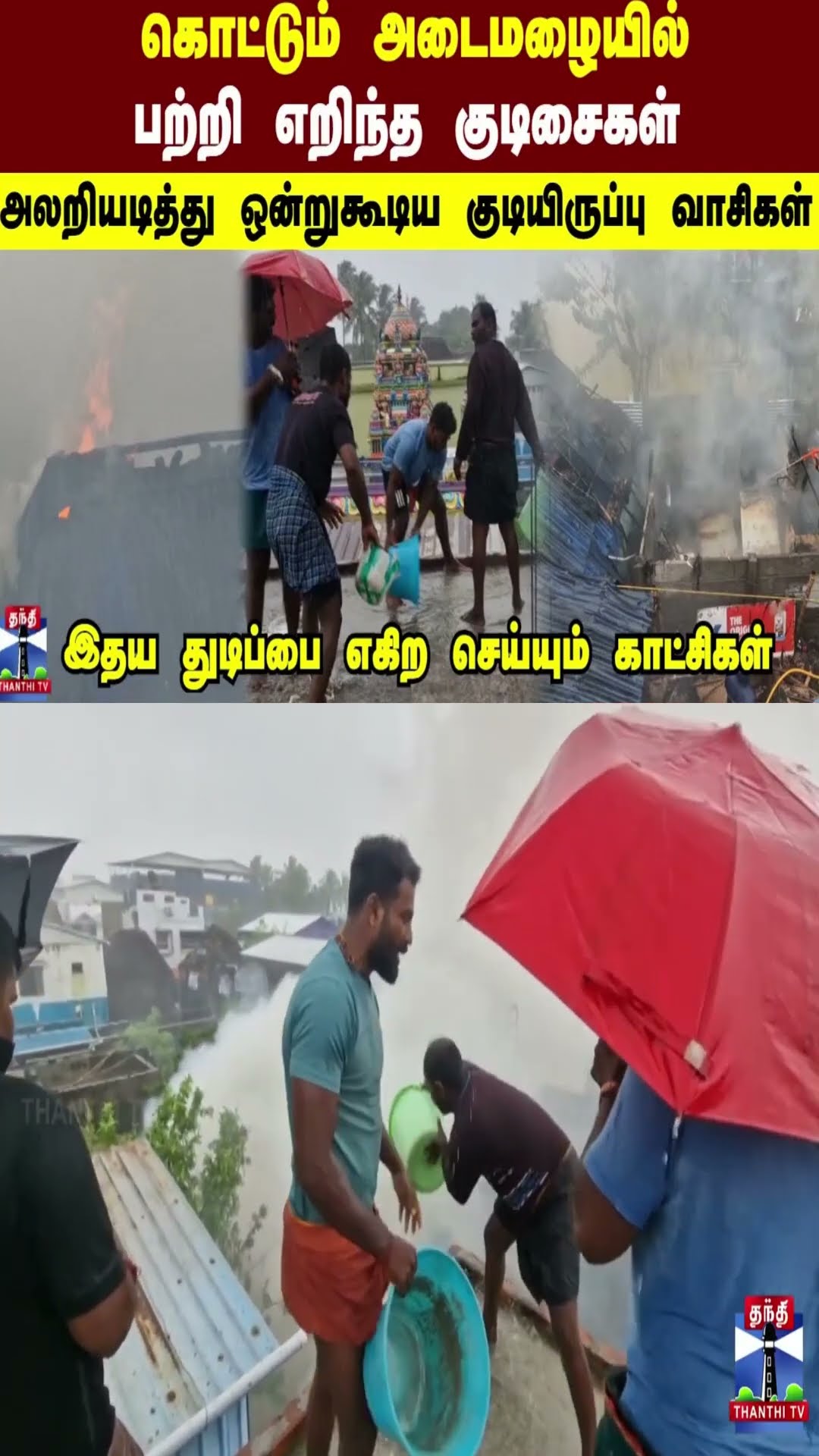 கொட்டும்  அடை மழையில் பற்றி எறிந்த குடிசைகள்... அலறியடித்து ஒன்றுகூடிய குடியிருப்பு வாசிகள்...