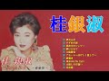 桂銀淑 浜圭介を唄う 10 Songs