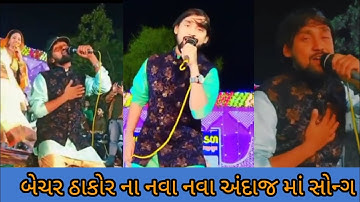 bechar thakor Live program 2022 bechar thakor new song