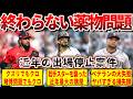 【終わらない大問題】メジャーリーグ近年の禁止薬物問題と出場停止案件