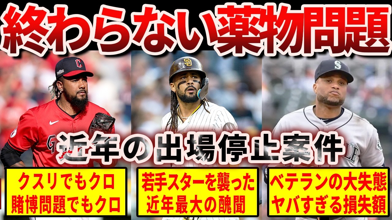 【終わらない大問題】メジャーリーグ近年の禁止薬物問題と出場停止案件