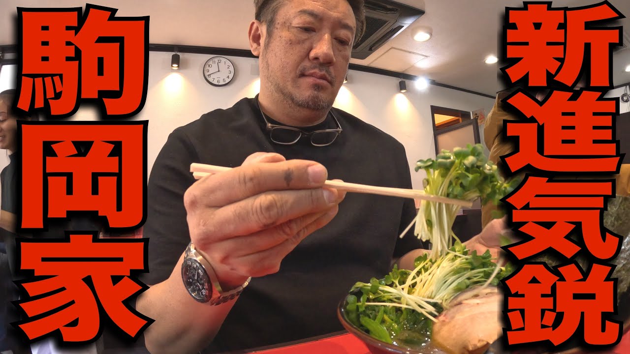 【家系ラーメン】この2月にオープンしたばかりの店で超好みなイケ麺をニンニクと共に飲んできた。横浜家系ラーメン駒岡家