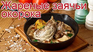 Рецепты из зайчатины - как приготовить зайчатины пошаговый рецепт - Жареные заячьи окорока Рецепты из зайчатины - как приготовить зайчатины пошаговый рецепт - Жареные заячьи окорока