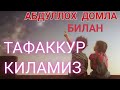 АБДУЛЛОХ ДОМЛА | ТАФАККУР КИЛИНГ МАЗЗА КИЛАС| Abdulloh domla° #abdullohdomla #ilmnuri #абдуллохдомла