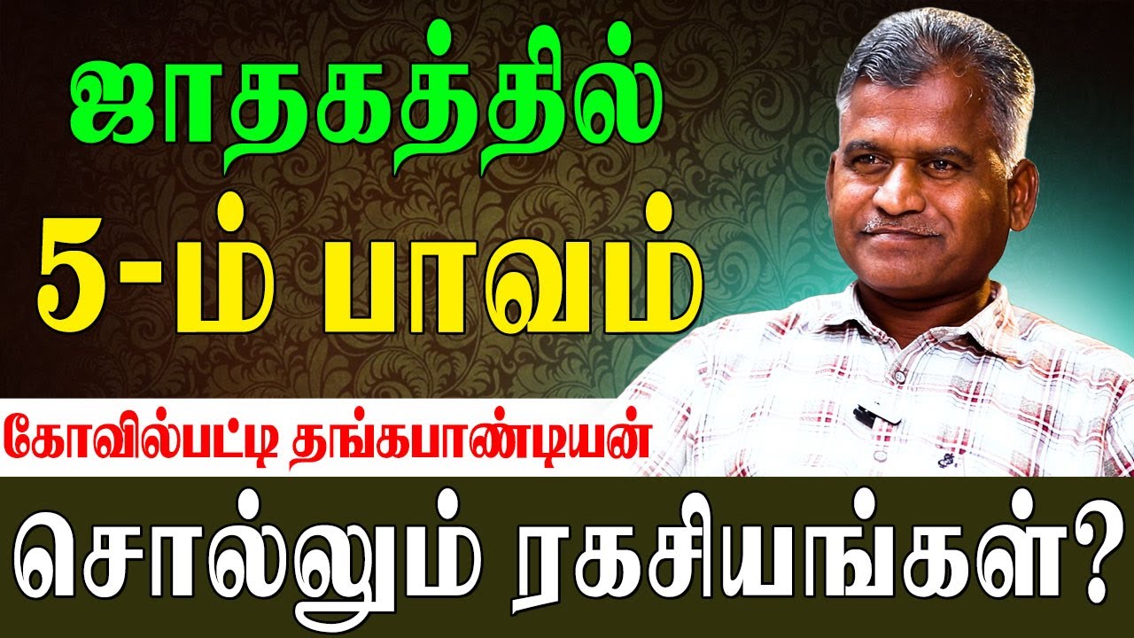 ✅ஆளுமை திறன் தரும் ஐந்தாம் பாவம்! | Kovilpatti Thangapanadiyan|5th Place in Astrology|#purvapuniyam