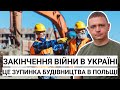 Закінчення в!йни в Україні | Це зупинка будівництва в Польщі