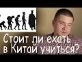 Нужно ли ехать в Китай, чтобы учиться или стажироваться?