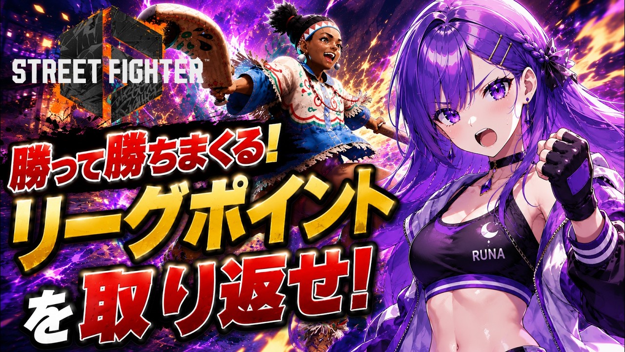 【勝って勝ちまくる！】リーグポイントを取り返せ！【新人Vtuber・スト6・リリー】