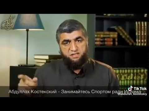 Шейх Абдуллах костекский про спорт