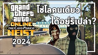 เล่น Heist Cayo เรือดำน้ำคนเดียวในปี 2024 | GTA ONLINE