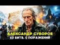 60 ПОБЕД И НИ ОДНОГО ПОРАЖЕНИЯ Как слабоневротический изгой стал богом войны и перешел Альпы