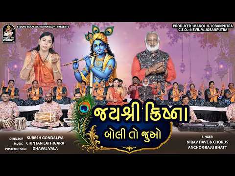 Jay Shree Krishna Boli To Juvo - કીર્તન મંડળી - જય શ્રી કૃષ્ણ બોલી તો જુઓ @StudioSaraswatiBhaktiSur