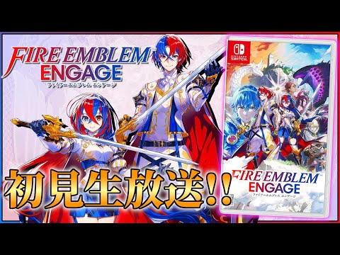 【ガチ勢が行く】ファイアーエムブレムエンゲージ初見生配信！！