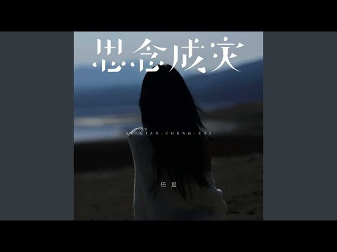 思念成灾