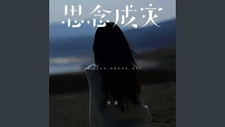 思念成灾