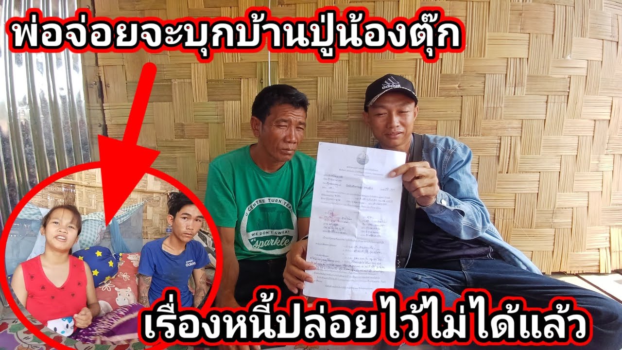 เรื่องนี้ปล่อยไว้ไม่ได้แล้ว พ่อจ่อยต้องบุกถึงบ้านปู่น้องตุ๊ก 4 มีนาคม ค.ศ. 2026