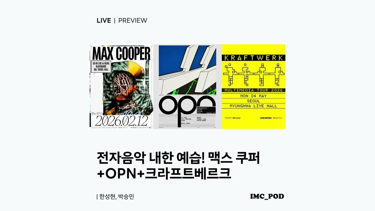 이즘 뮤직 클라우드 EP. 163: 전자음악 내한 예습! 맥스 쿠퍼+원오트릭스 포인트 네버+크라프트베르크 with 박승민