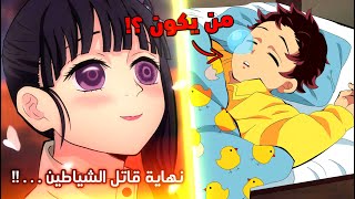 لحظة زواج تانجيرو و نيزوكو ! 🔥 - شرح نهاية قاتل الشياطين الغامضة 😱