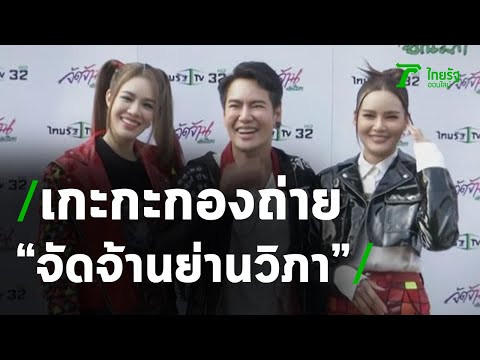 เกะกะกองถ่าย : จัดจ้านย่านวิภา | 17-02-64 | บันเทิงไทยรัฐ