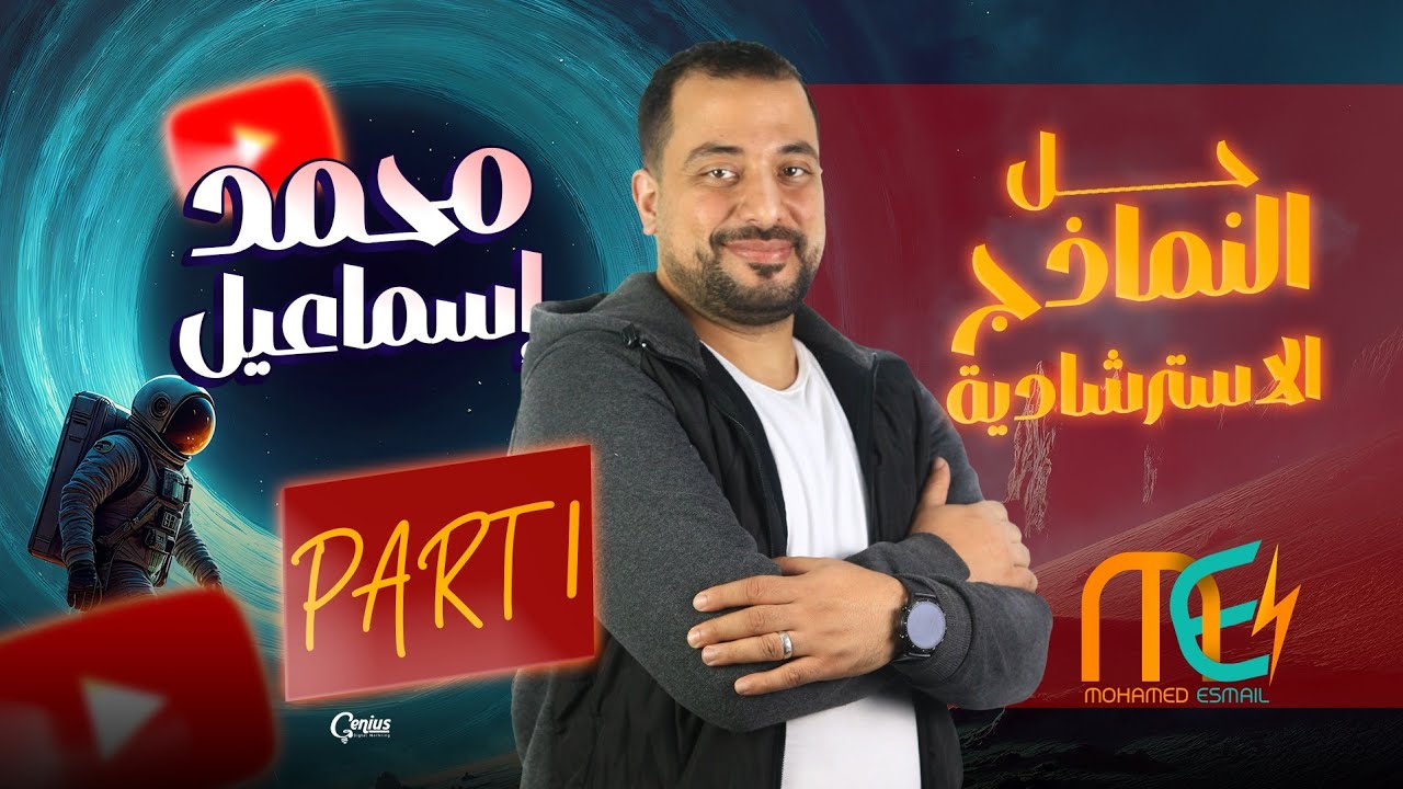 الجزء الأول من شرح النماذج الأسترشاديه | فيزياء | للصف الثالث الثانوي 2025