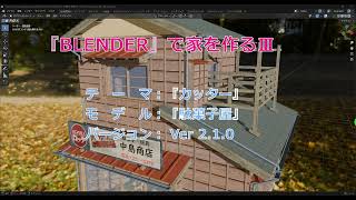 超簡単『Blender』で家を作る Ⅲ