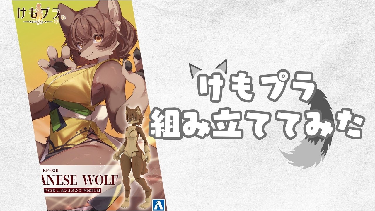 けもプラ〉ニホンオオカミ組み立ててみた - YouTube