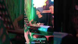 ផឹកលួងខ្លួនឯង - Dang Lux