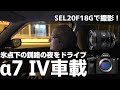 釧路の夜を&alpha;7 IV &amp; SEL20F18G で車載! 「車内は今までよりキレイに撮れる?」