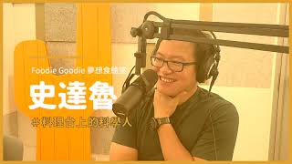 Foodie Goodie 夢想食驗室  Podcast #25 歡迎神廚賽恩師ft.史達魯 