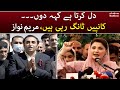 Dil karta hai keh don "Kapain tang rahi hain" Maryam Nawaz - SAMAATV - 25 Mar 2022