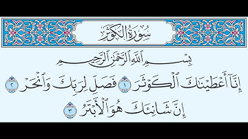 سورة الكوثر تهجي من آية 1 إلى آية 3