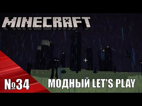 Видео: Эндер мир - Minecraft Модный Let's Play №34