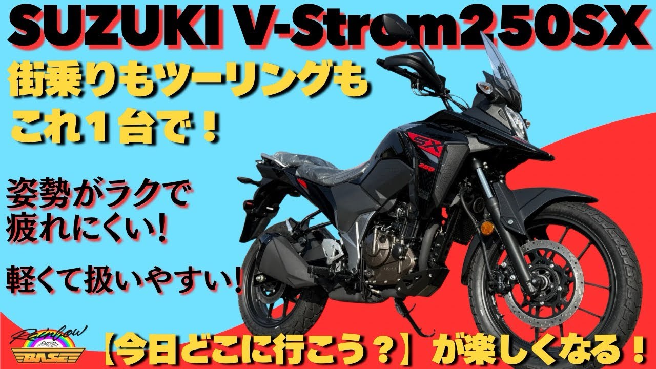 SUZUKI V-Strom250SX 新車【FOR SALE】全国配送OK🚚