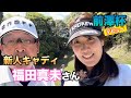 今週の【前澤杯】でキャディデビューする新人キャディの「福田真未」さん😊✨✨【森山友貴】【具志武治】