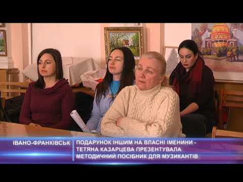 Подарунок іншим на власні іменини-Тетяна Казарцева презентувала методичний посібник для музикантів