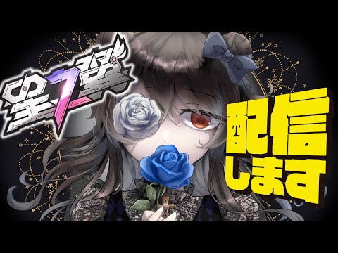 【星の翼配信9回目】初めて完凸をしたランスロットで行く！！【セルフ受肉 Vtuber】